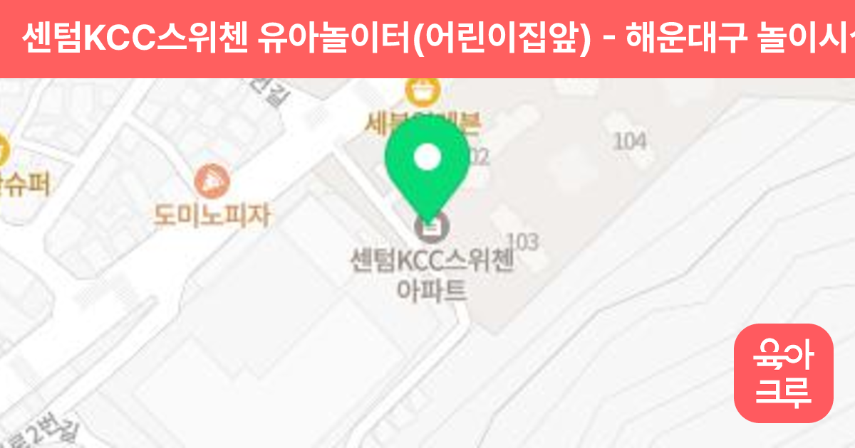 센텀KCC스위첸 유아놀이터(어린이집앞) 썸네일
