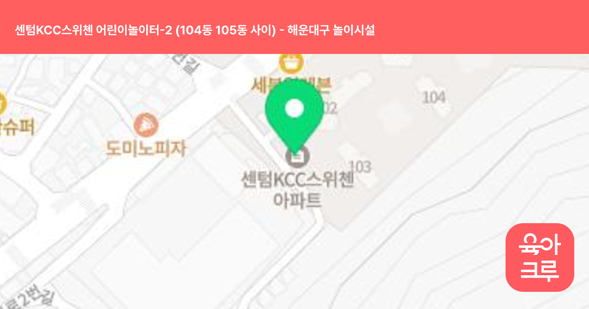 센텀KCC스위첸 어린이놀이터-2 (104동 105동 사이) 썸네일