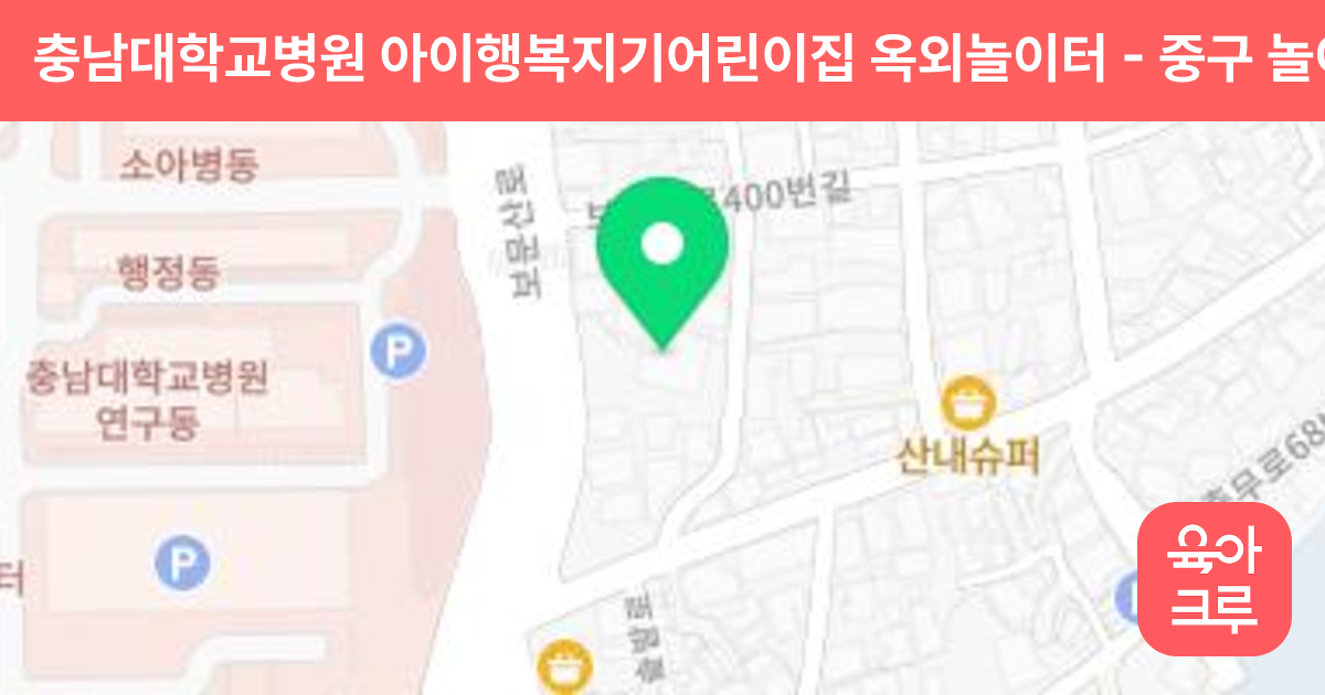 충남대학교병원 아이행복지기어린이집 옥외놀이터 썸네일