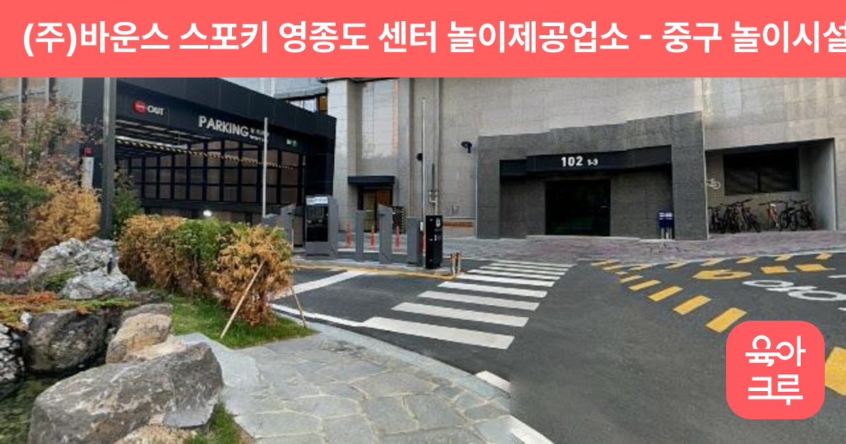 (주)바운스 스포키 영종도 센터 놀이제공업소 썸네일