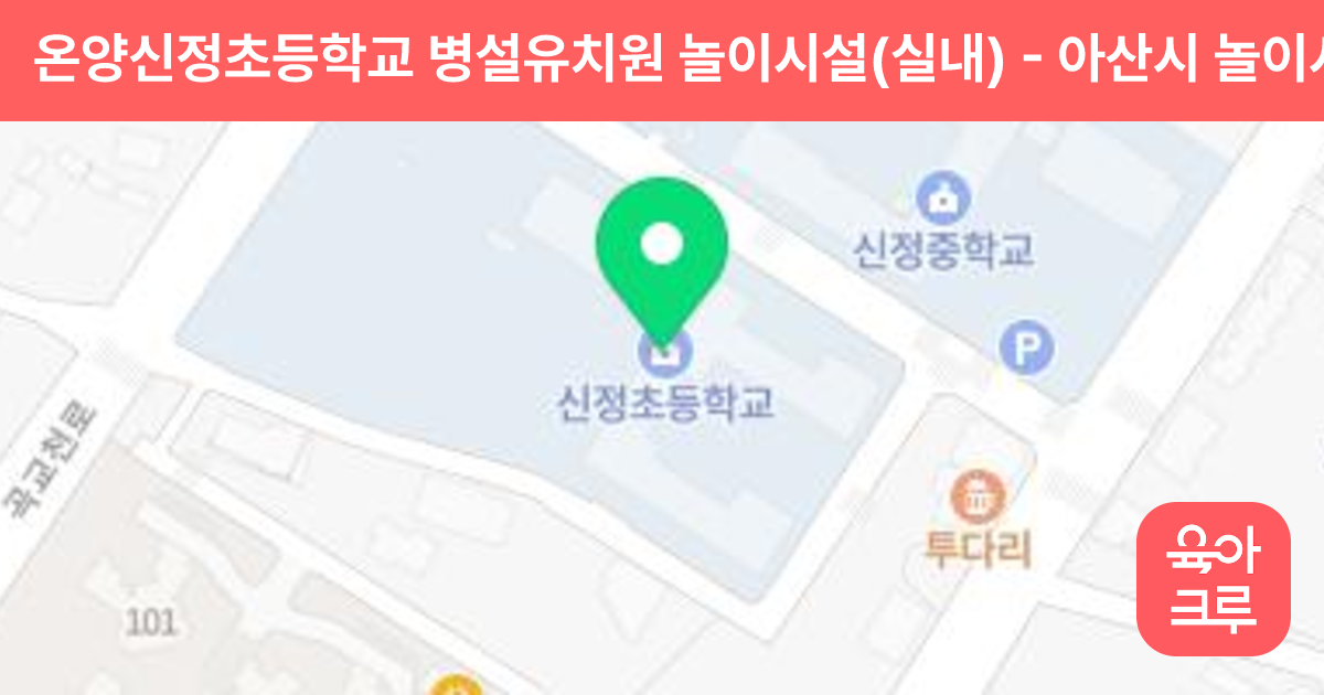 온양신정초등학교 병설유치원 놀이시설(실내) 썸네일