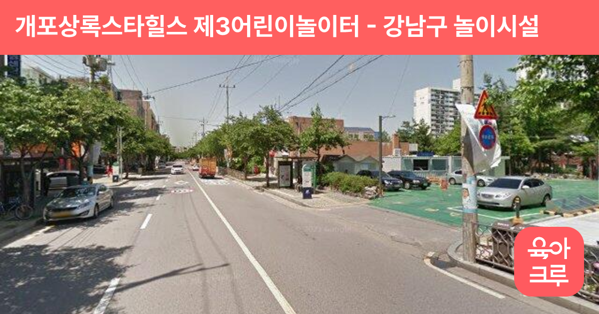 개포상록스타힐스 제3어린이놀이터 썸네일