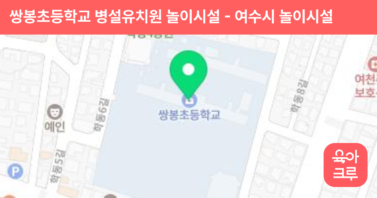 쌍봉초등학교 병설유치원 놀이시설 썸네일