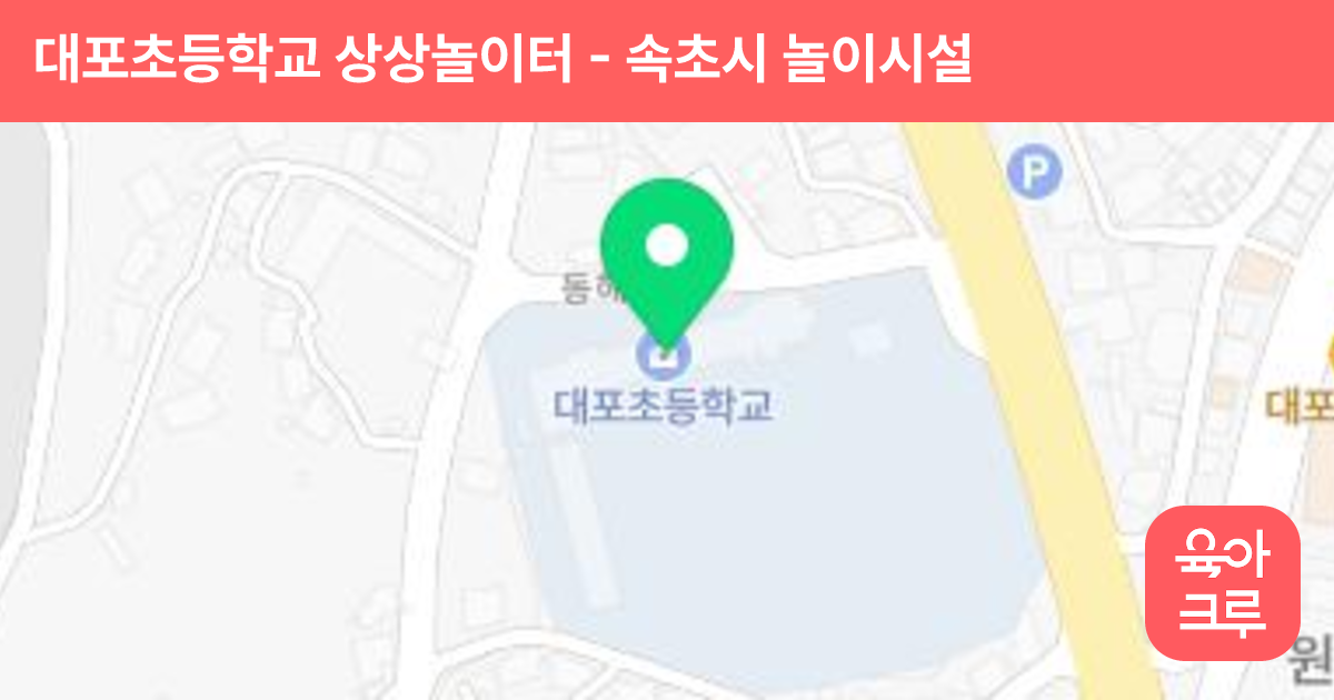 대포초등학교 상상놀이터 썸네일