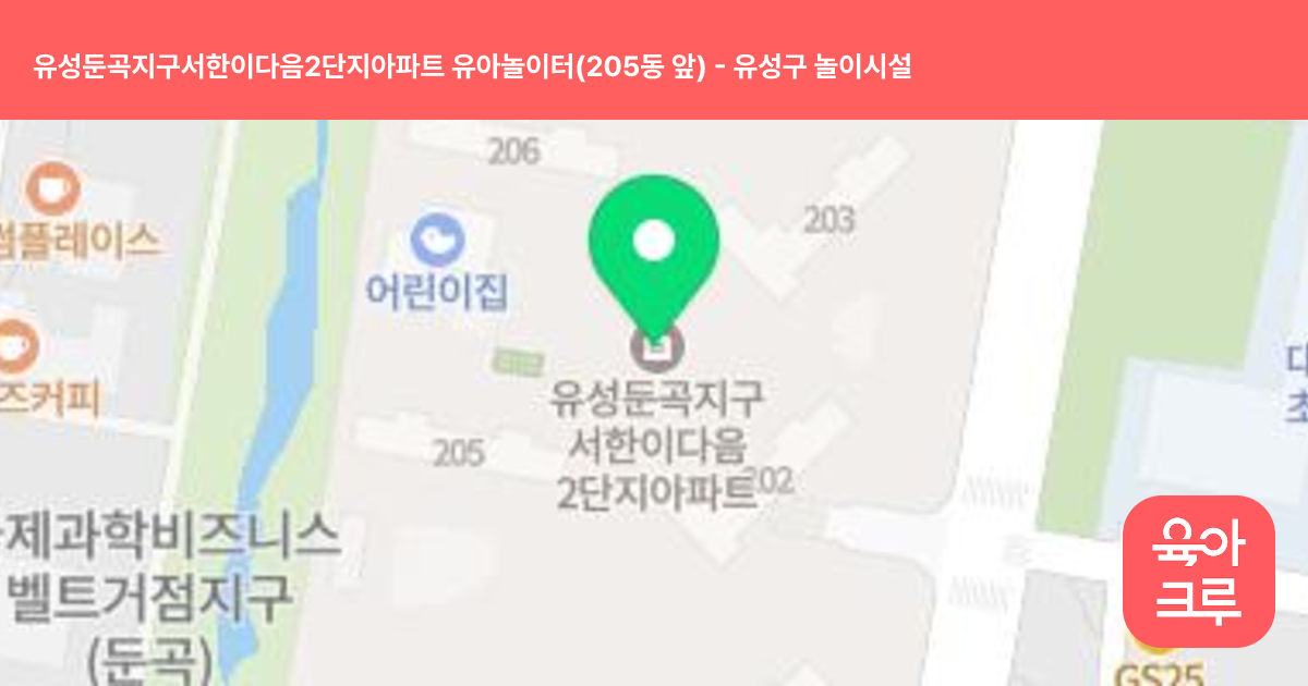 유성둔곡지구서한이다음2단지아파트 유아놀이터(205동 앞) 썸네일