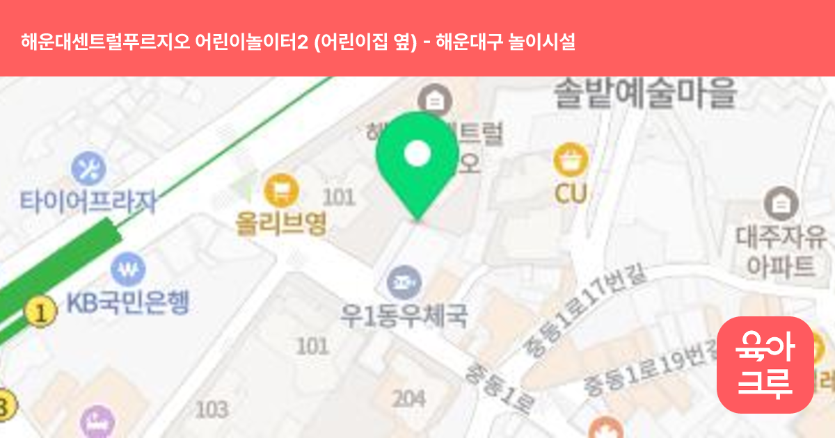 해운대센트럴푸르지오 어린이놀이터2 (어린이집 옆) 썸네일