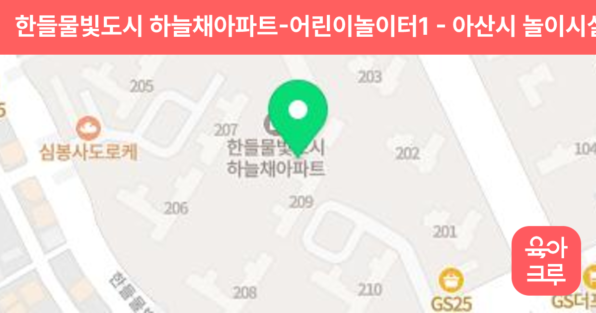 한들물빛도시 하늘채아파트-어린이놀이터1 썸네일