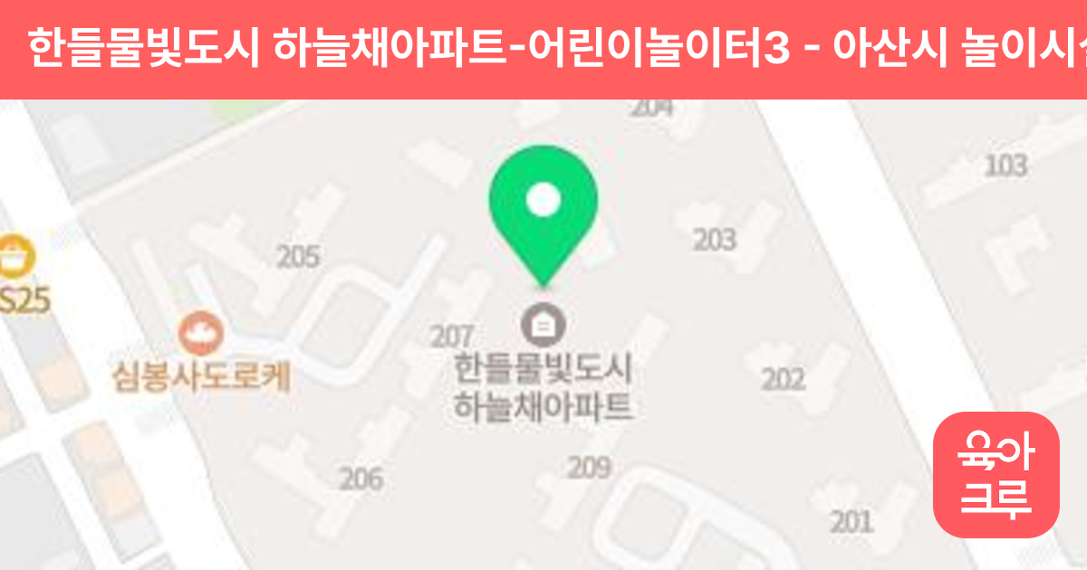한들물빛도시 하늘채아파트-어린이놀이터3 썸네일