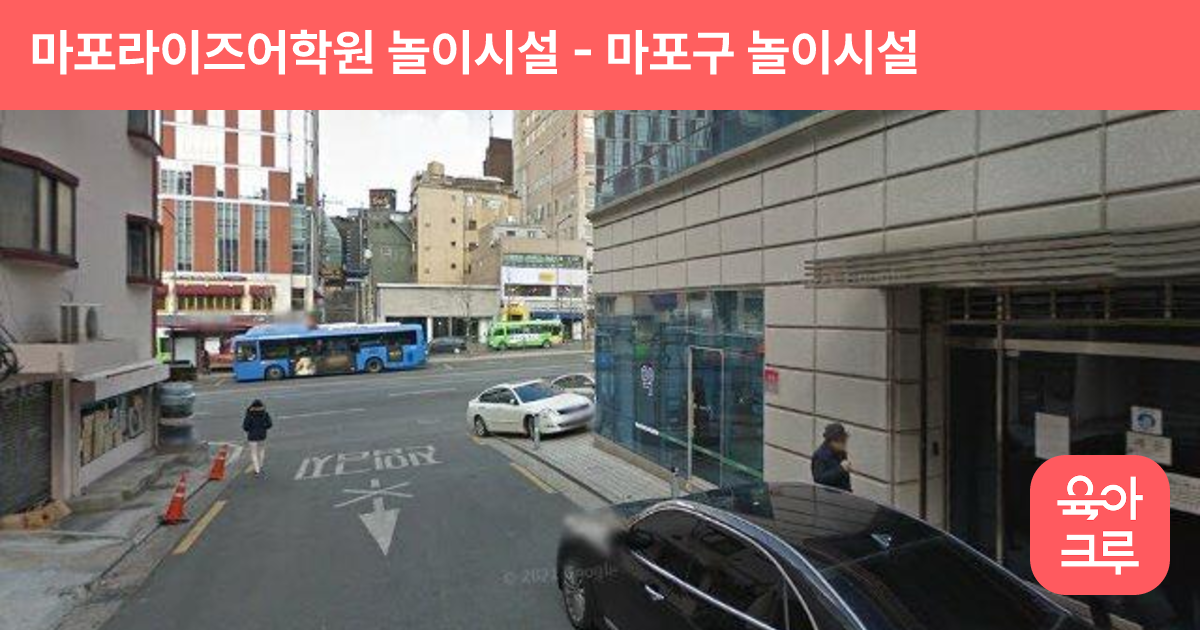마포라이즈어학원 놀이시설 썸네일