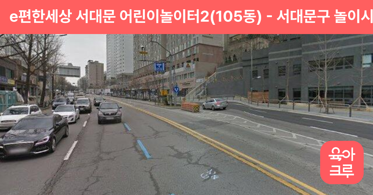 e편한세상 서대문 어린이놀이터2(105동) 썸네일