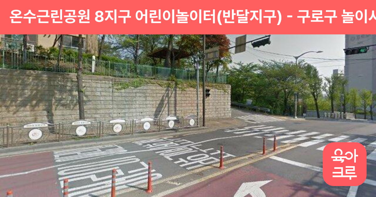온수근린공원 8지구 어린이놀이터(반달지구) 썸네일