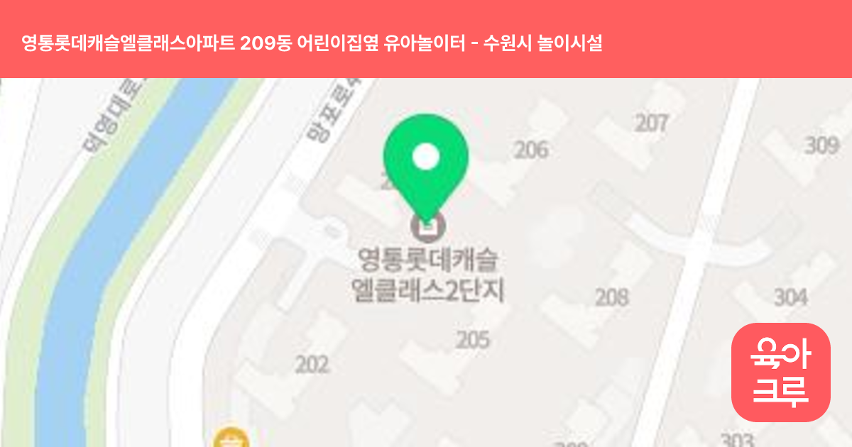 영통롯데캐슬엘클래스아파트 209동 어린이집옆 유아놀이터 썸네일