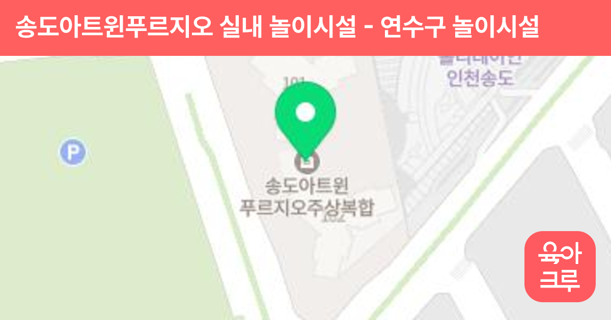송도아트윈푸르지오 실내 놀이시설 썸네일