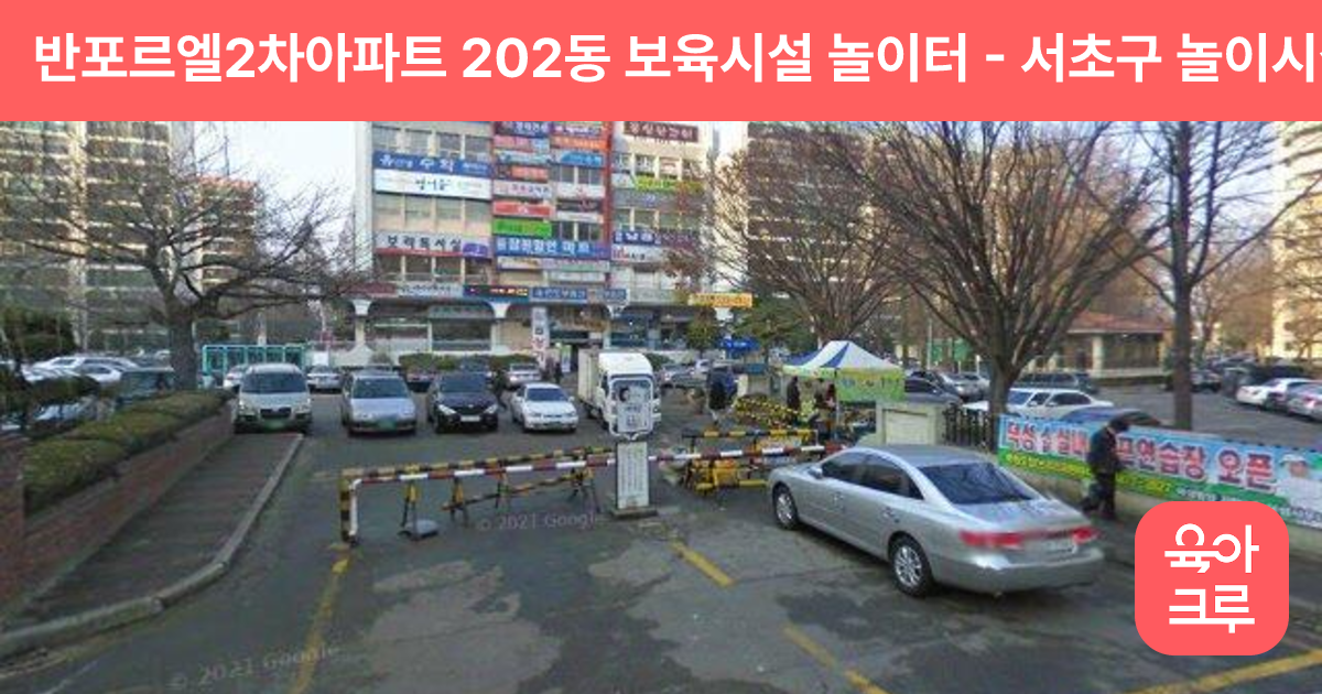 반포르엘2차아파트 202동 보육시설 놀이터 썸네일