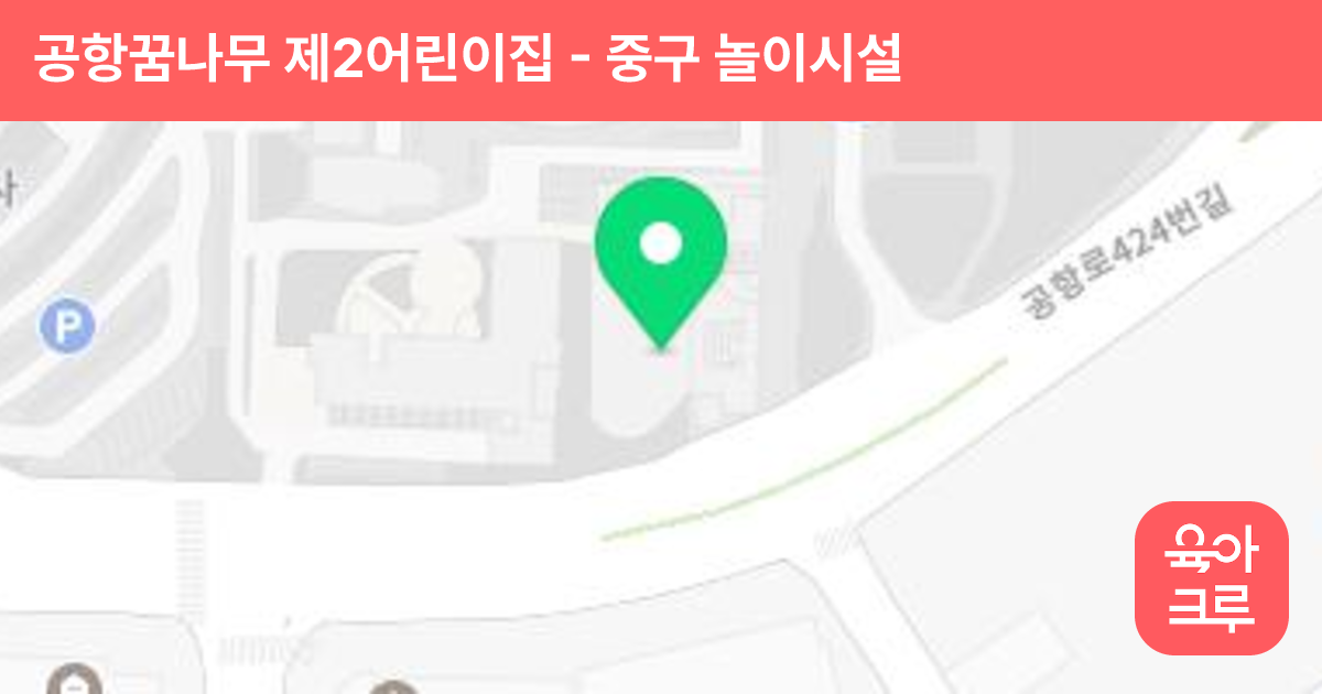 공항꿈나무 제2어린이집 썸네일