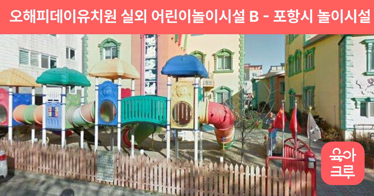 오해피데이유치원 실외 어린이놀이시설 B 썸네일