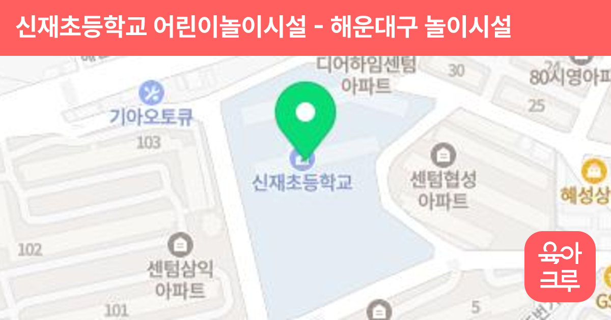 신재초등학교 어린이놀이시설 썸네일