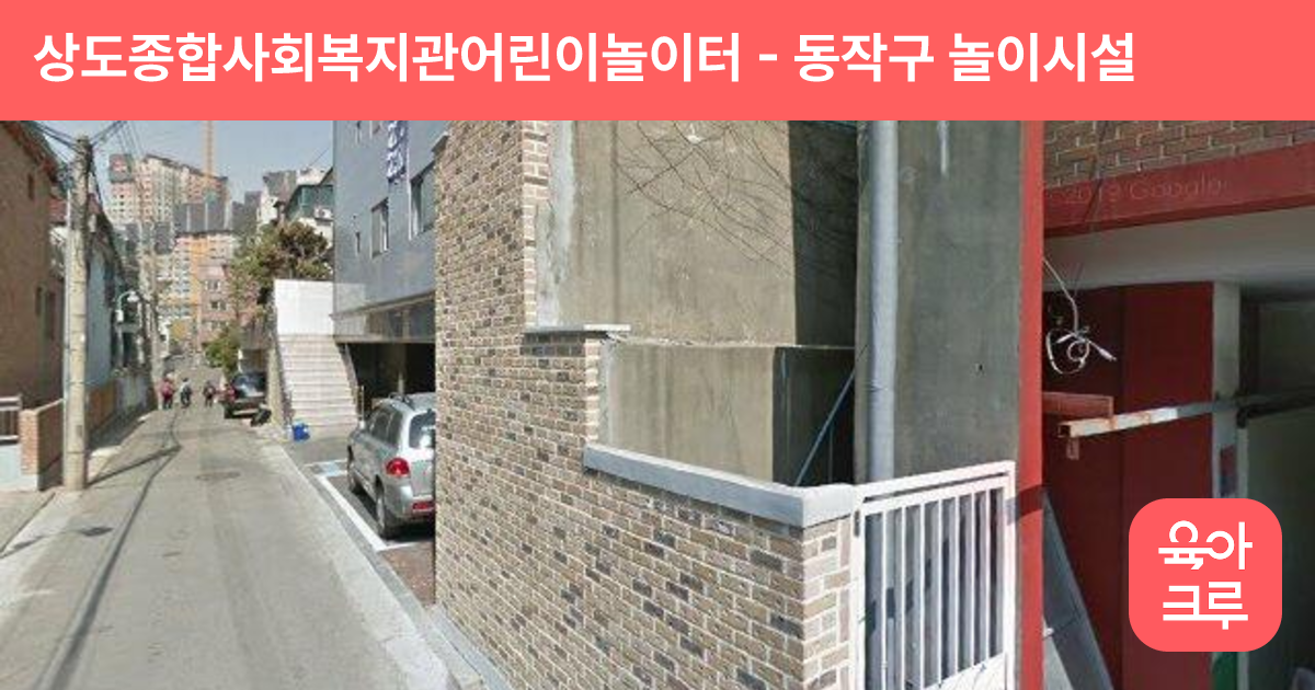 상도종합사회복지관어린이놀이터 썸네일