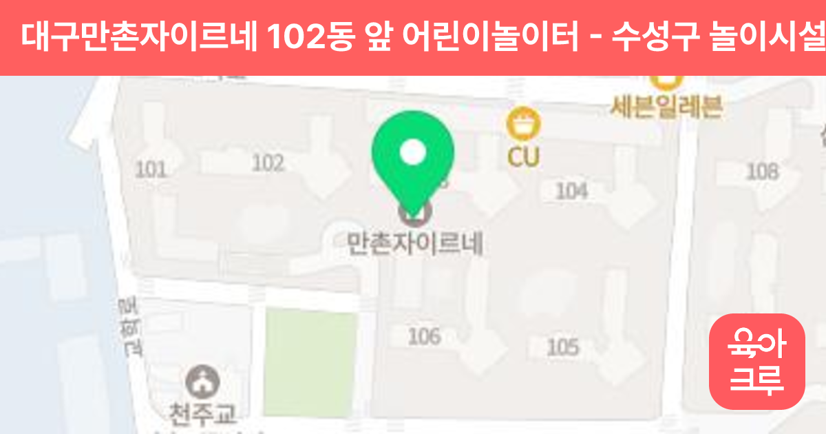 대구만촌자이르네 102동 앞 어린이놀이터 썸네일