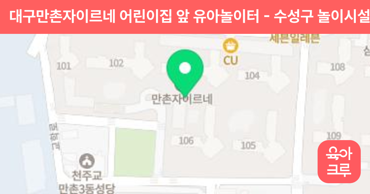 대구만촌자이르네 어린이집 앞 유아놀이터 썸네일