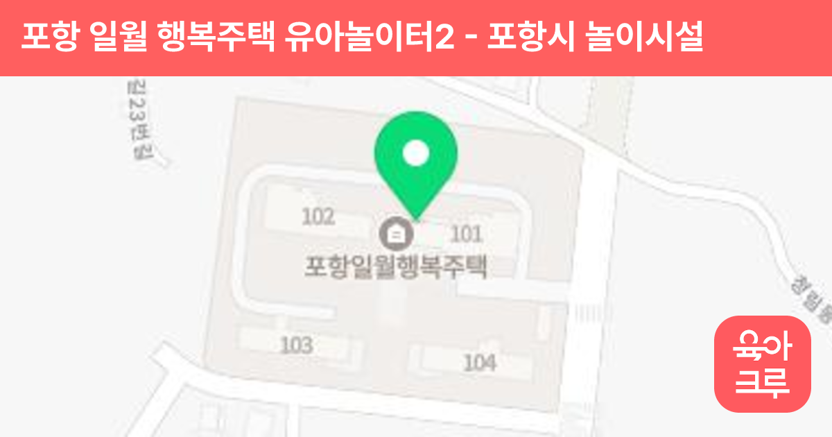 포항 일월 행복주택 유아놀이터2 썸네일