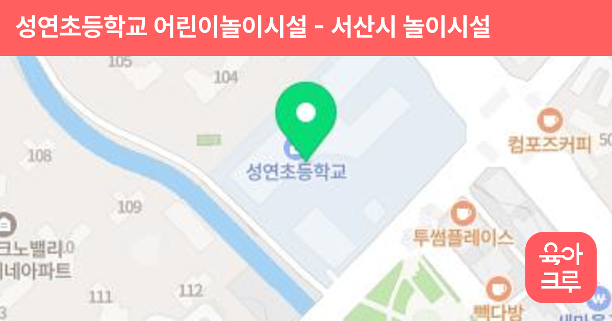성연초등학교 어린이놀이시설 썸네일
