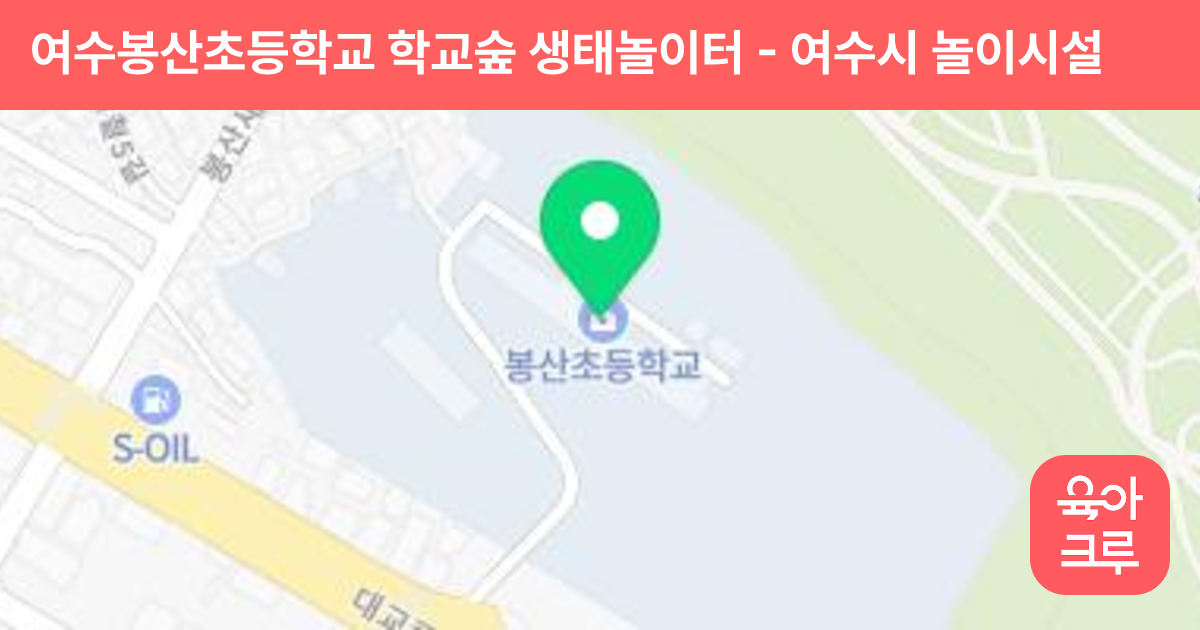 여수봉산초등학교 학교숲 생태놀이터 썸네일