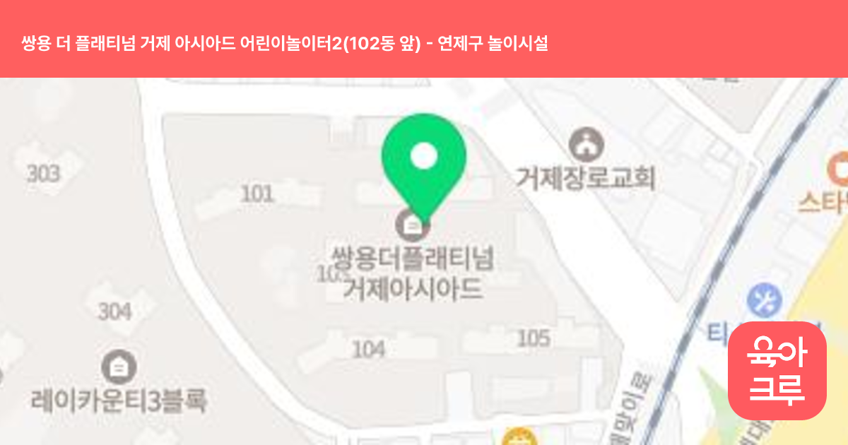 쌍용 더 플래티넘 거제 아시아드 어린이놀이터2(102동 앞) 썸네일