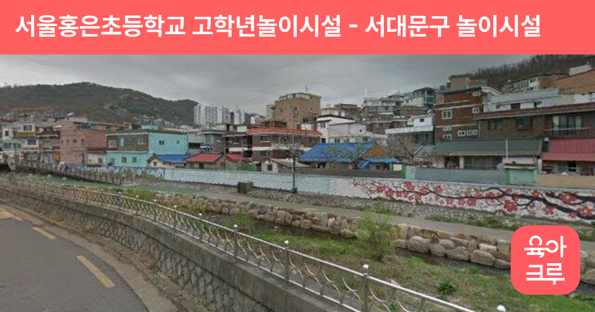 서울홍은초등학교 고학년놀이시설 썸네일