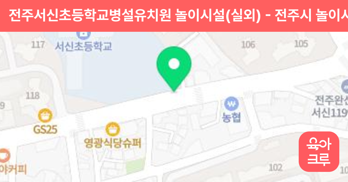전주서신초등학교병설유치원 놀이시설(실외) 썸네일
