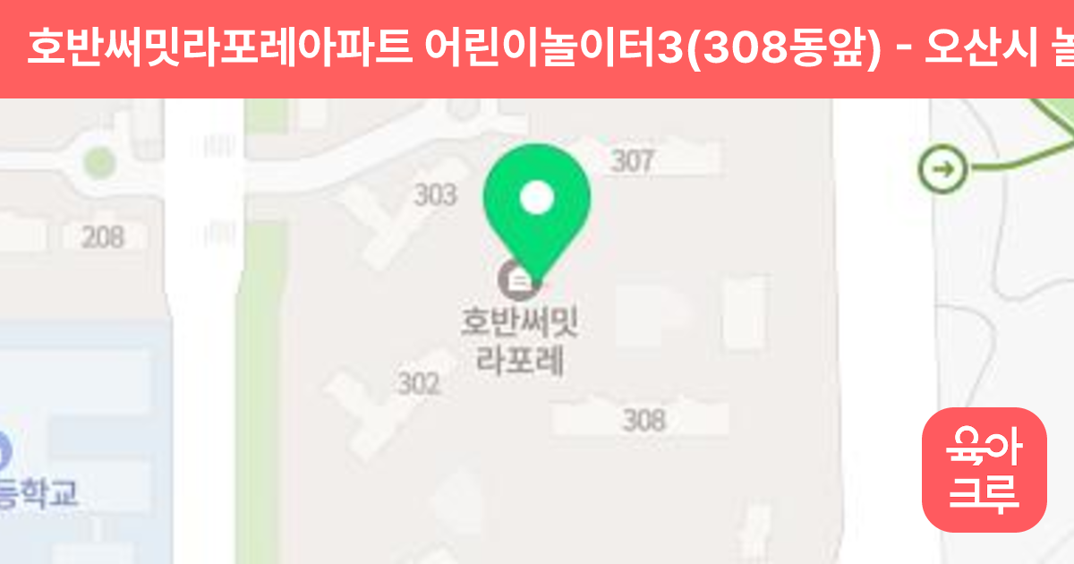 호반써밋라포레아파트 어린이놀이터3(308동앞) 썸네일