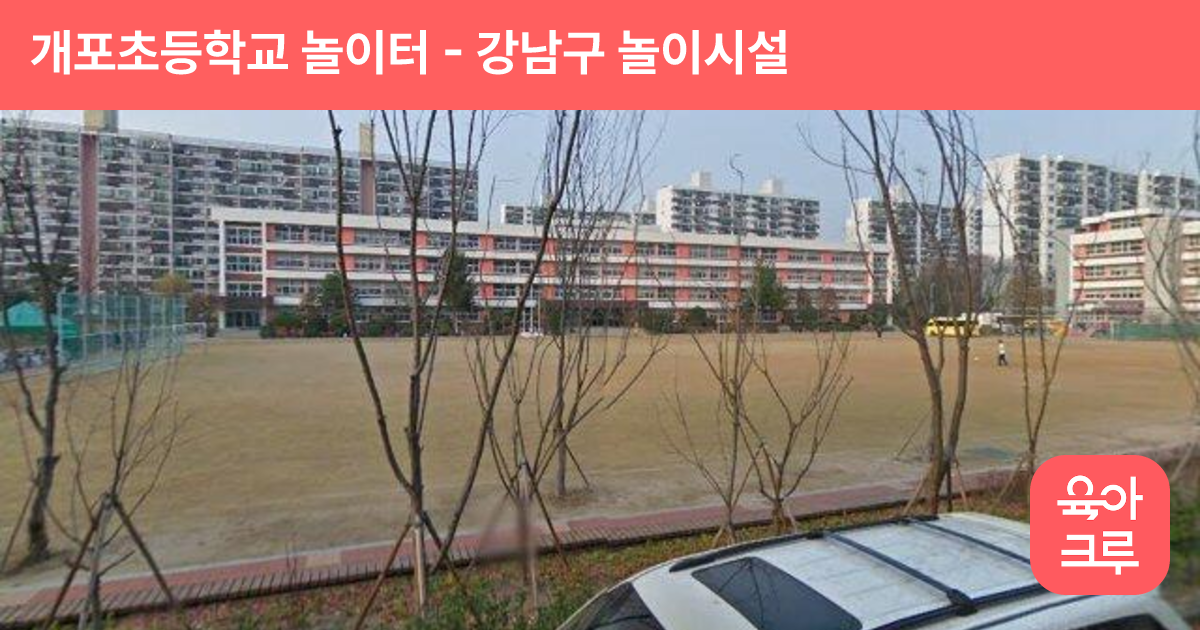 개포초등학교 놀이터 썸네일
