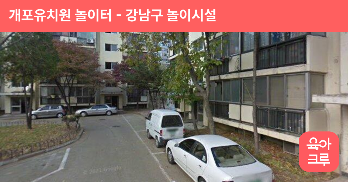 개포유치원 놀이터 썸네일