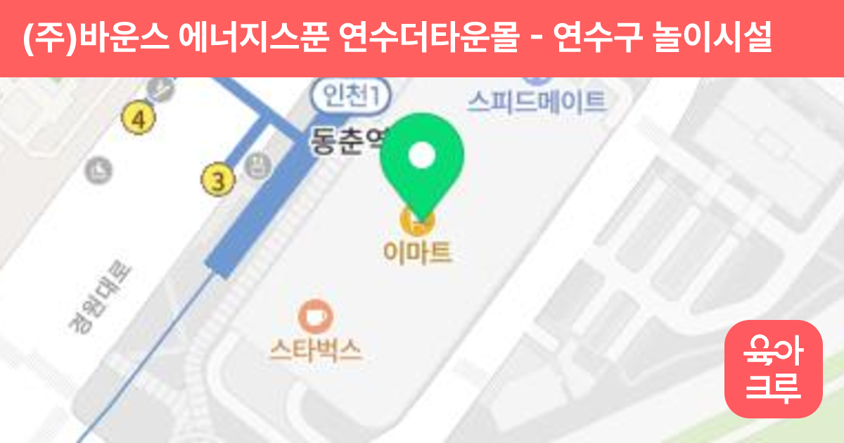 (주)바운스 에너지스푼 연수더타운몰 썸네일