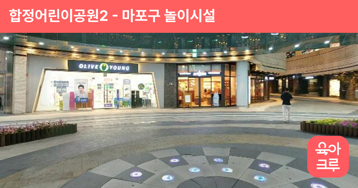 합정어린이공원2 썸네일