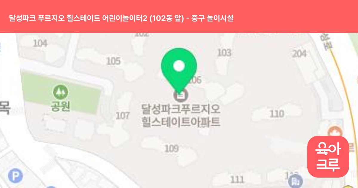달성파크 푸르지오 힐스테이트 어린이놀이터2 (102동 앞) 썸네일