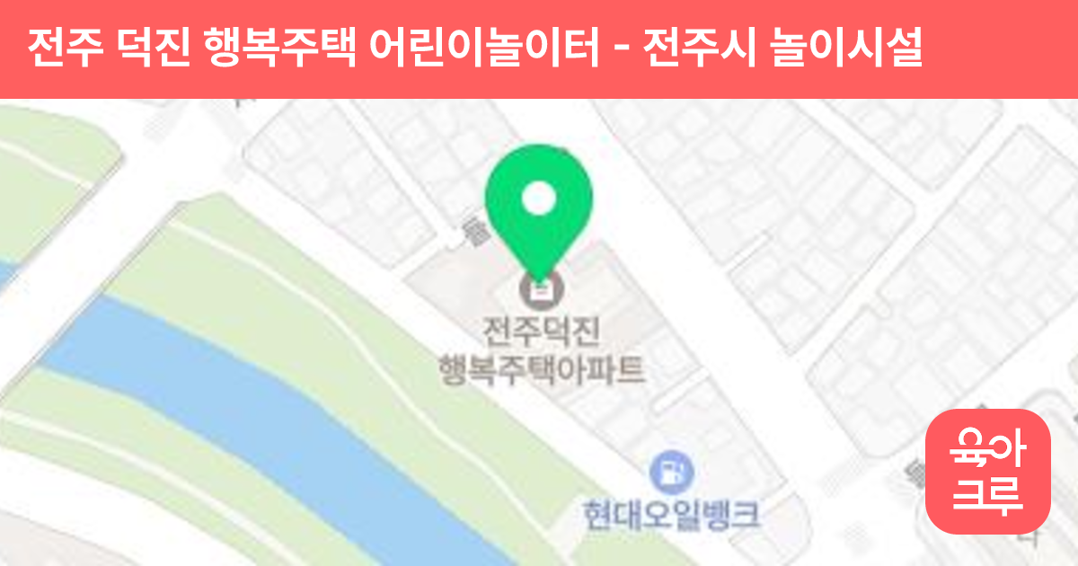 전주 덕진 행복주택 어린이놀이터 썸네일
