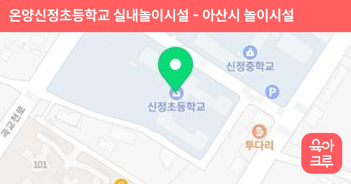 온양신정초등학교 실내놀이시설 썸네일