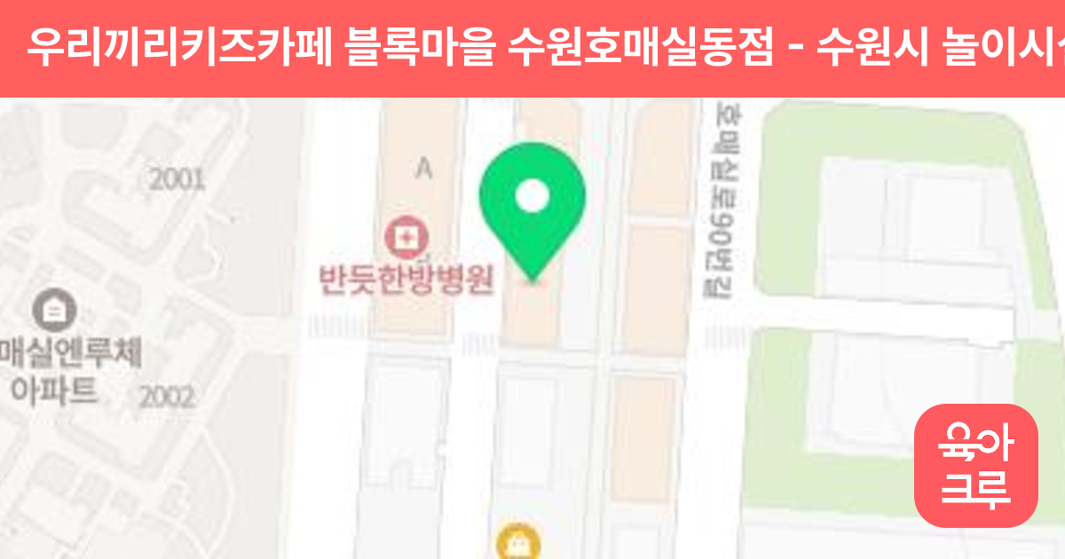 우리끼리키즈카페 블록마을 수원호매실동점 썸네일