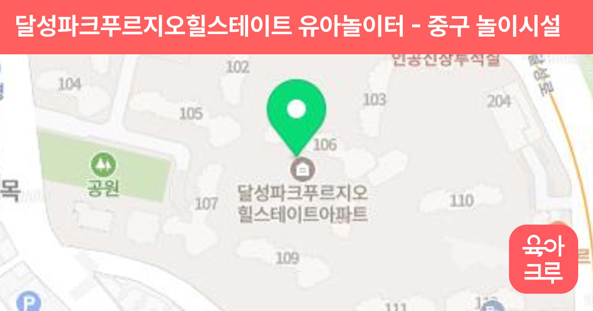 달성파크푸르지오힐스테이트 유아놀이터 썸네일