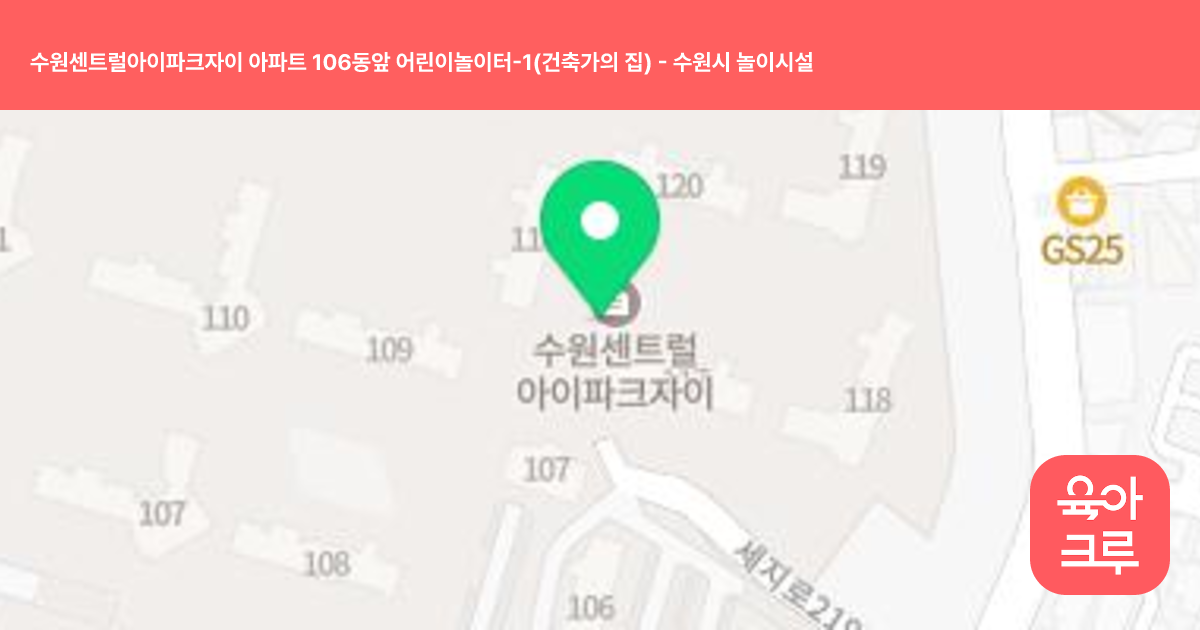 수원센트럴아이파크자이 아파트 106동앞 어린이놀이터-1(건축가의 집) 썸네일
