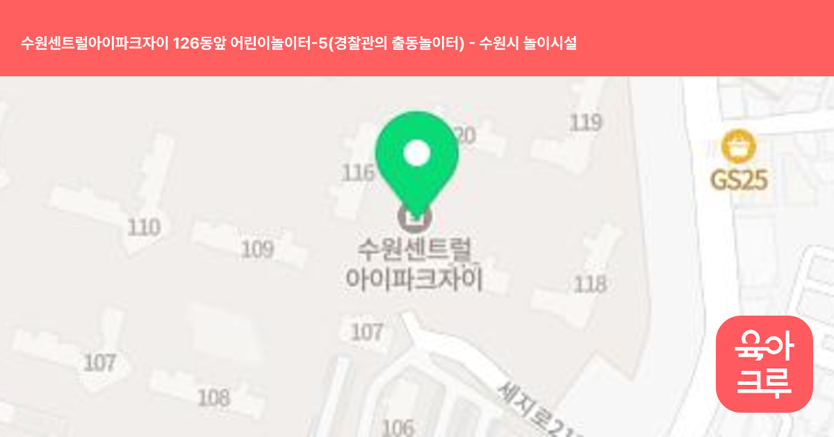 수원센트럴아이파크자이 126동앞 어린이놀이터-5(경찰관의 출동놀이터) 썸네일