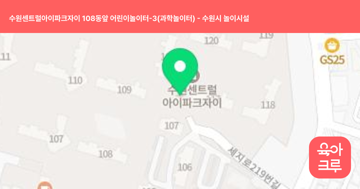 수원센트럴아이파크자이 108동앞 어린이놀이터-3(과학놀이터) 썸네일
