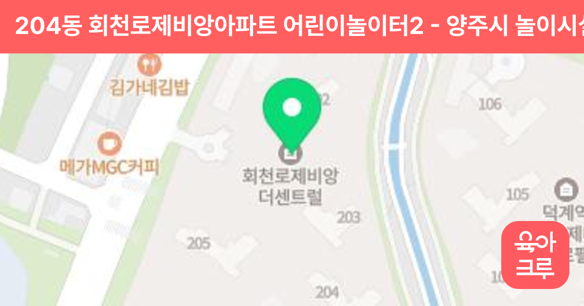204동 회천로제비앙아파트 어린이놀이터2 썸네일