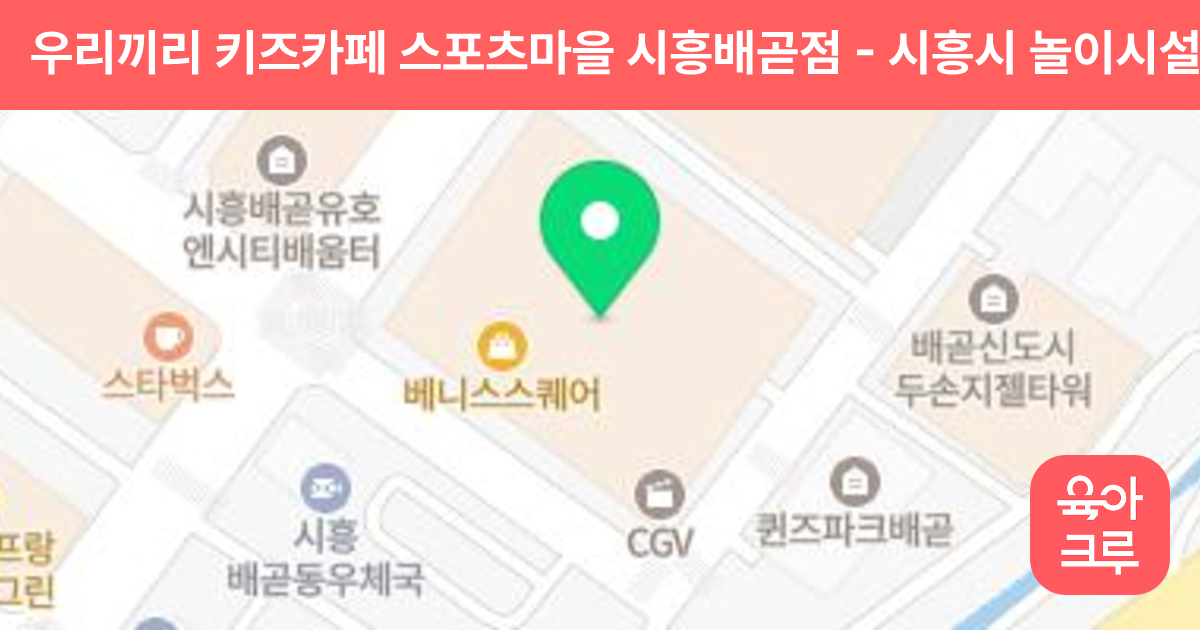 우리끼리 키즈카페 스포츠마을 시흥배곧점 썸네일