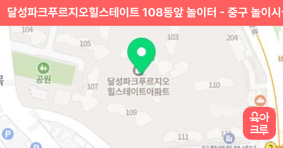 달성파크푸르지오힐스테이트 108동앞 놀이터 썸네일