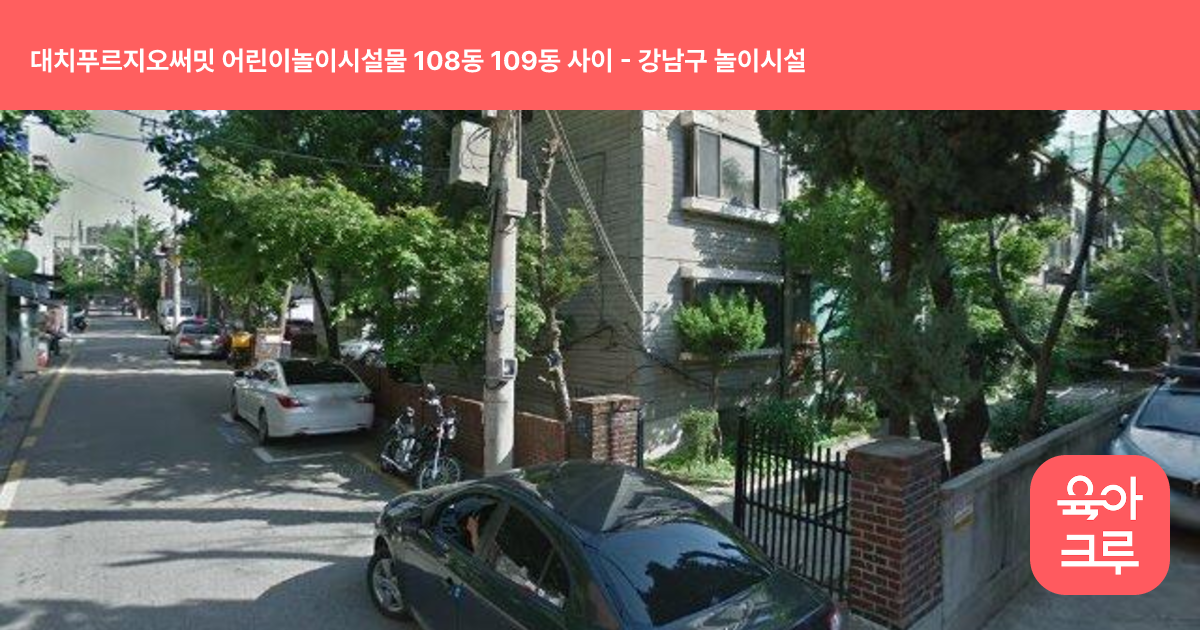 대치푸르지오써밋 어린이놀이시설물 108동 109동 사이 썸네일