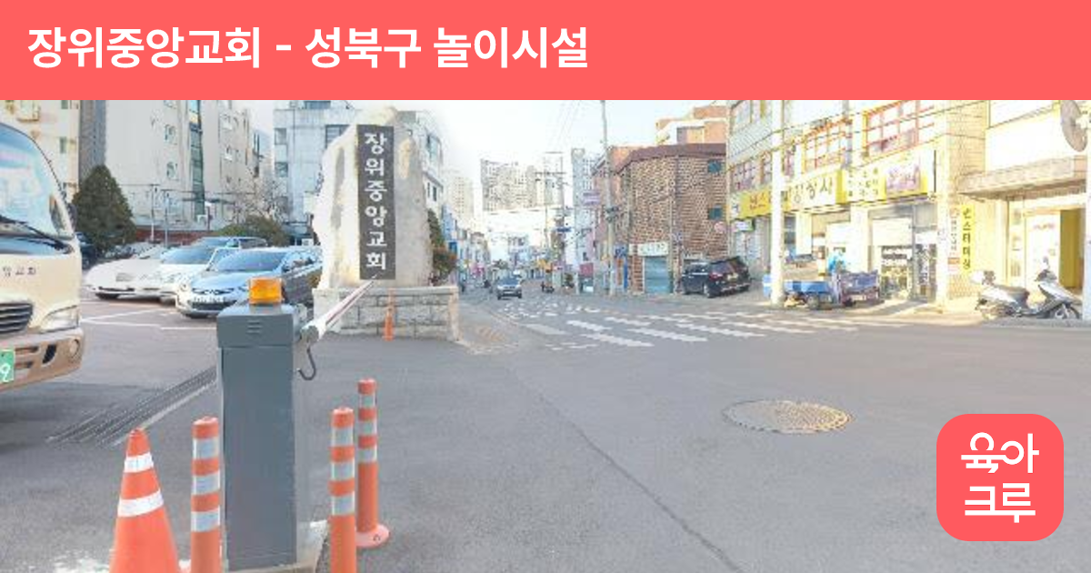 장위중앙교회 썸네일
