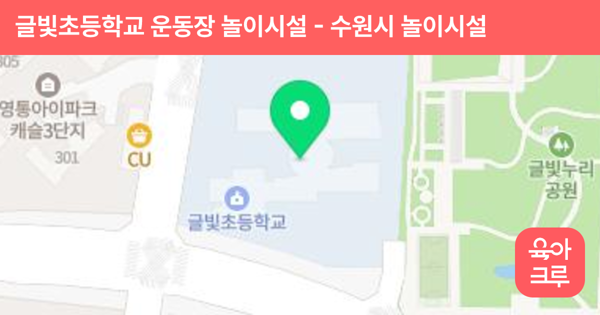 글빛초등학교 운동장 놀이시설 썸네일