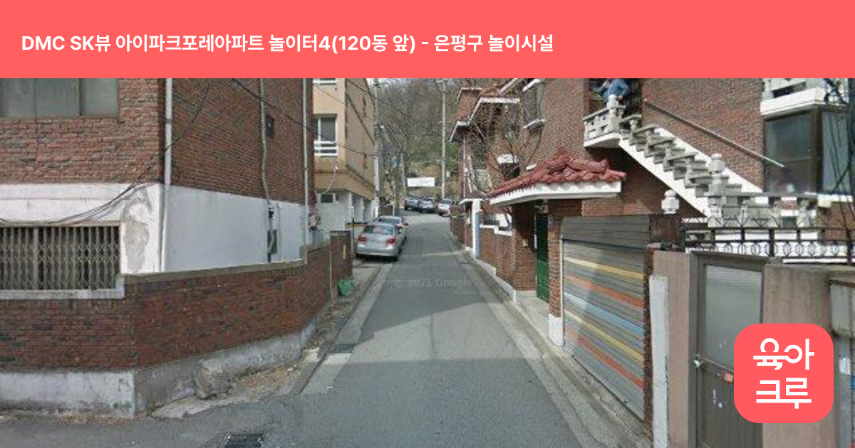 DMC SK뷰 아이파크포레아파트 놀이터4(120동 앞) 썸네일